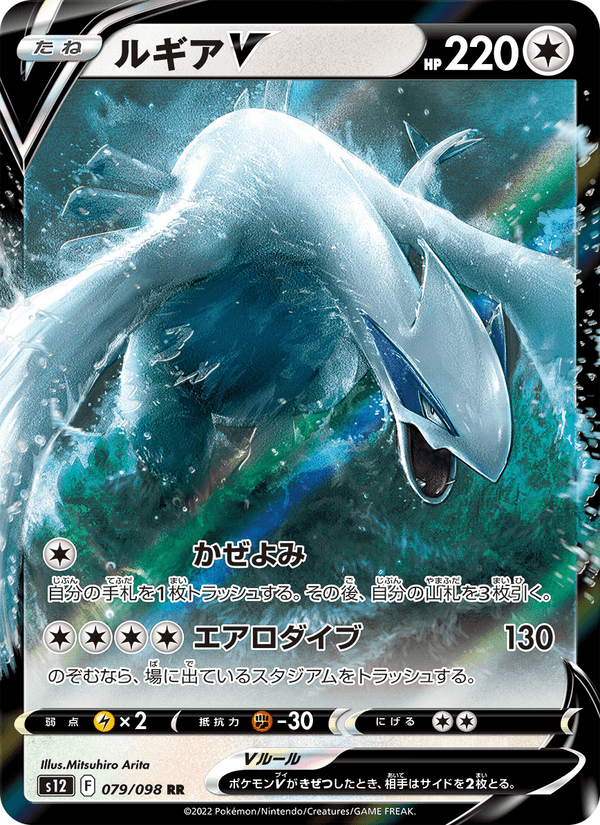 Lugia V 79/98 Double rare card from Paradigm Trigger