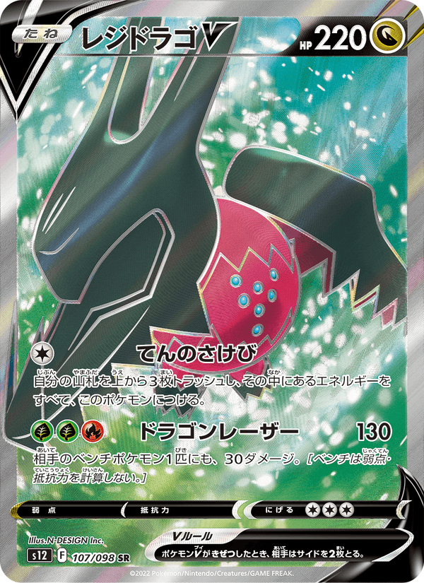 Regidrago V 107/98 Super Rare card from Paradigm Trigger