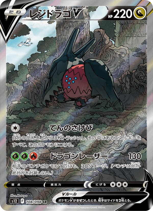 Regidrago V 108/98 Super Rare card from Paradigm Trigger