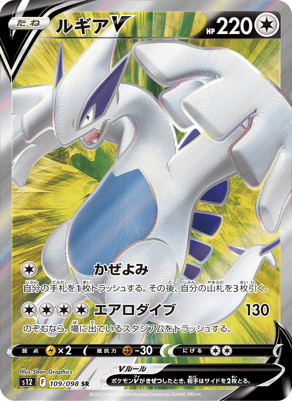 Lugia V 109/98 Super Rare card from Paradigm Trigger