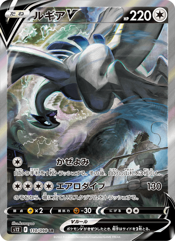 Lugia V 110/98 Super Rare card from Paradigm Trigger