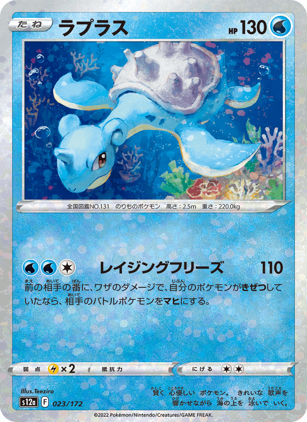Lapras 23/172 Pokemon card from VSTAR Universe