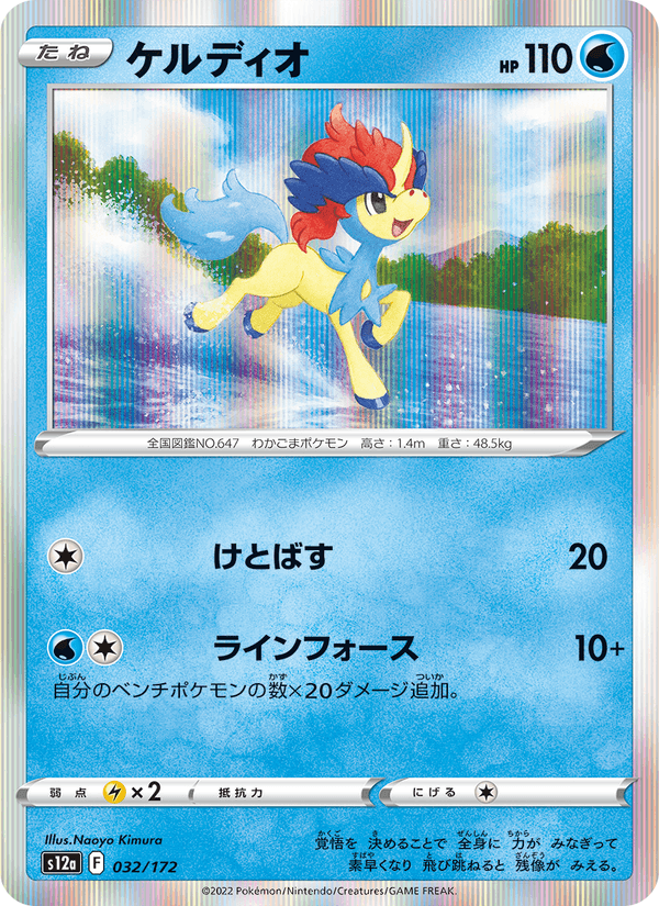 Keldeo 32/172 Pokemon card from VSTAR Universe