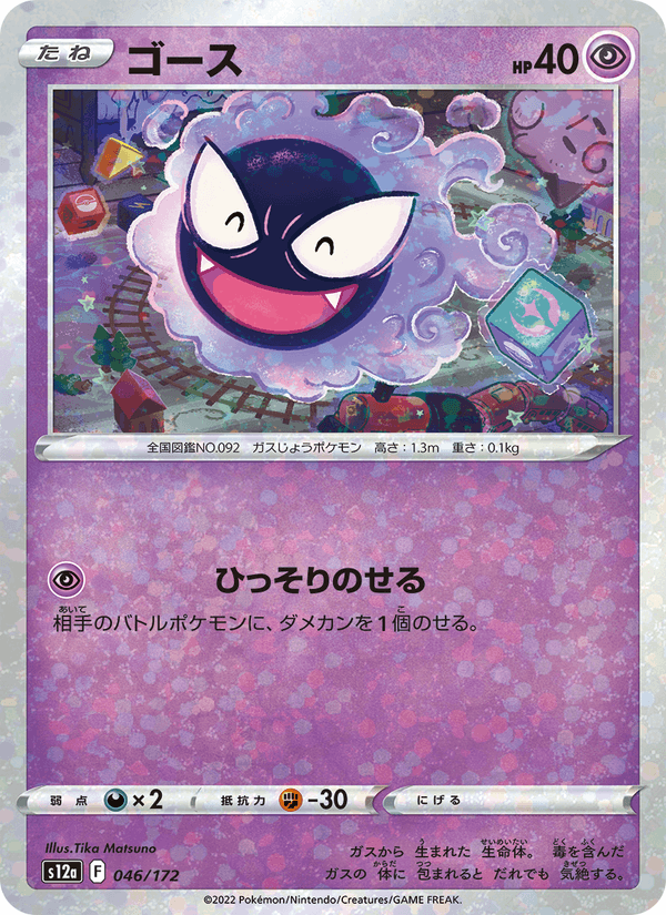 Gastly 46/172 Pokemon card from VSTAR Universe