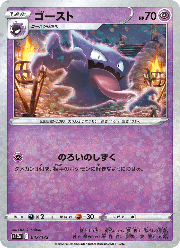 Haunter 47/172 Pokemon card from VSTAR Universe
