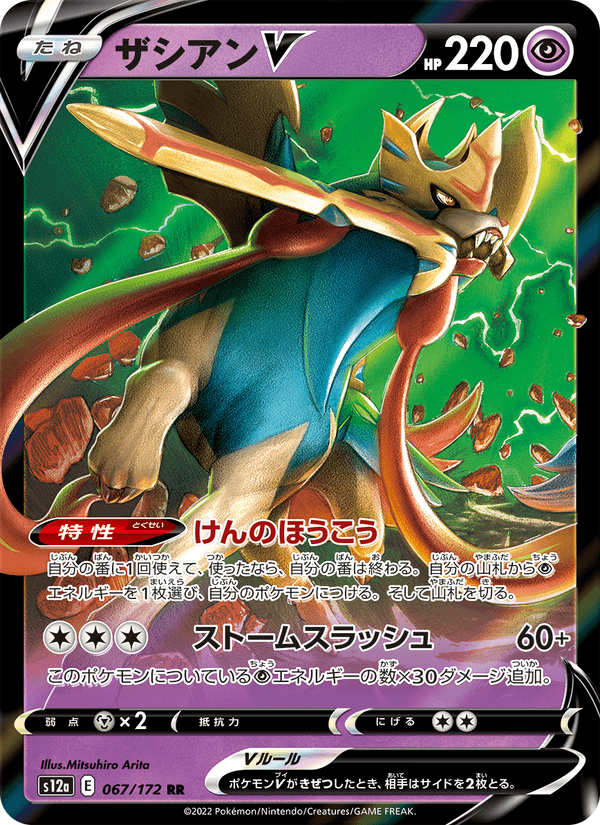 Zacian V 67/172 Double rare card from VSTAR Universe