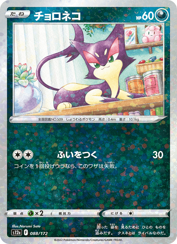 Purrloin 88/172 Pokemon card from VSTAR Universe