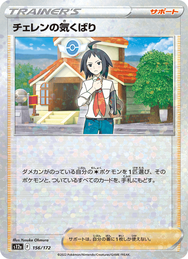 Cheren's Care 156/172 Pokemon card from VSTAR Universe