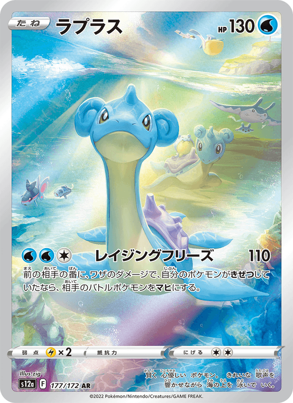 Lapras 177/172 Art Rare card from VSTAR Universe