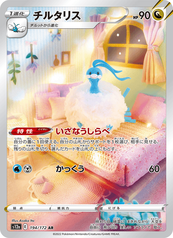 Altaria 194/172 Art Rare card from VSTAR Universe