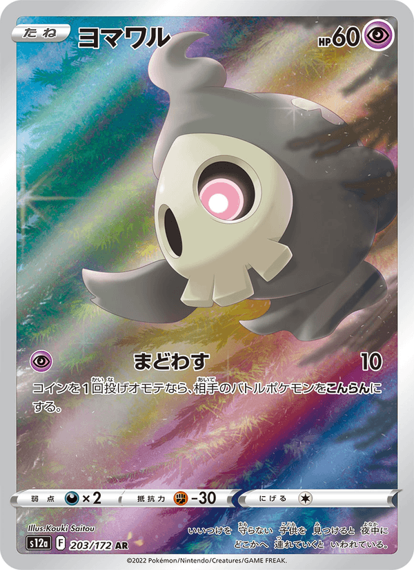 Duskull 203/172 Art Rare card from VSTAR Universe