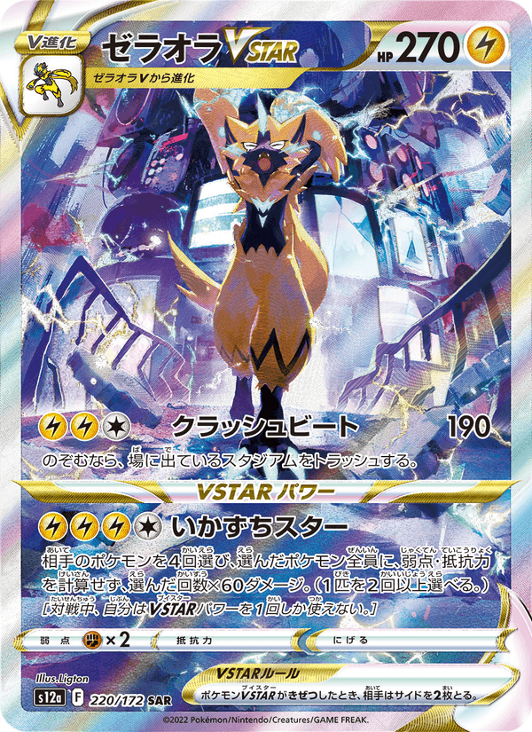 Zeraora VSTAR 220/172 Special Art Rare card from VSTAR Universe