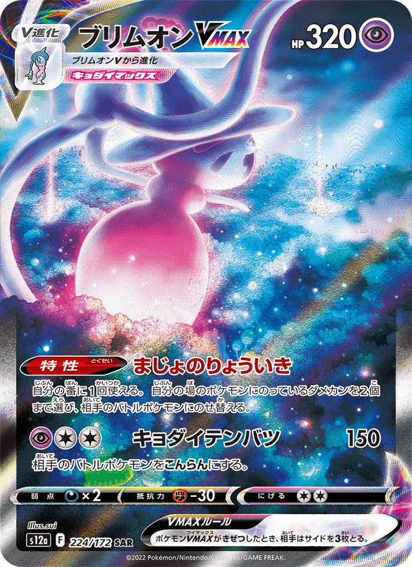 Hatterene VMAX 224/172 Special Art Rare card from VSTAR Universe
