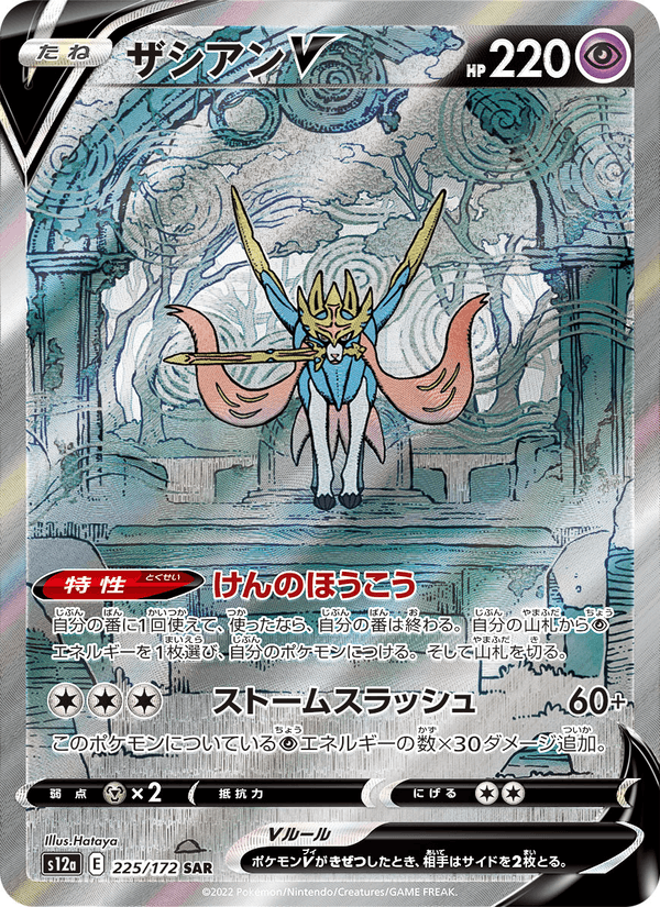 Zacian V 225/172 Special Art Rare card from VSTAR Universe