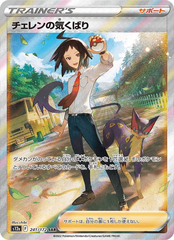 Cheren's Care 241/172 Special Art Rare card from VSTAR Universe
