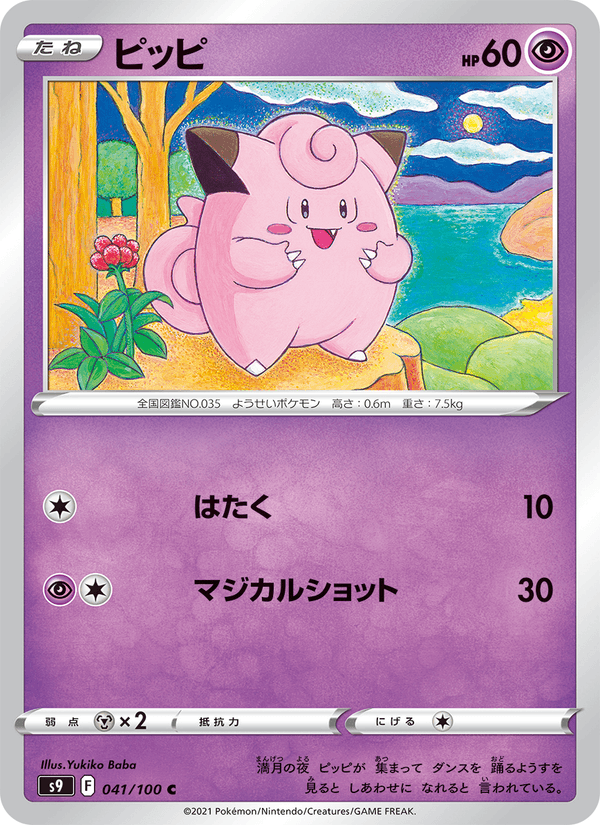 Clefairy 41/100 Common card from Star Birth