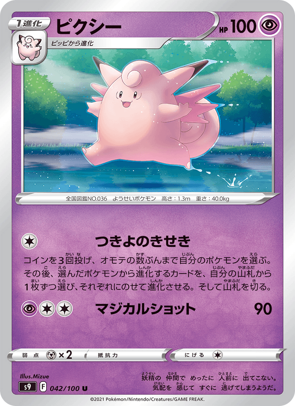Clefable 42/100 Uncommon card from Star Birth