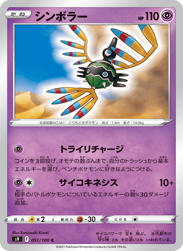 Sigilyph 51/100 Common card from Star Birth