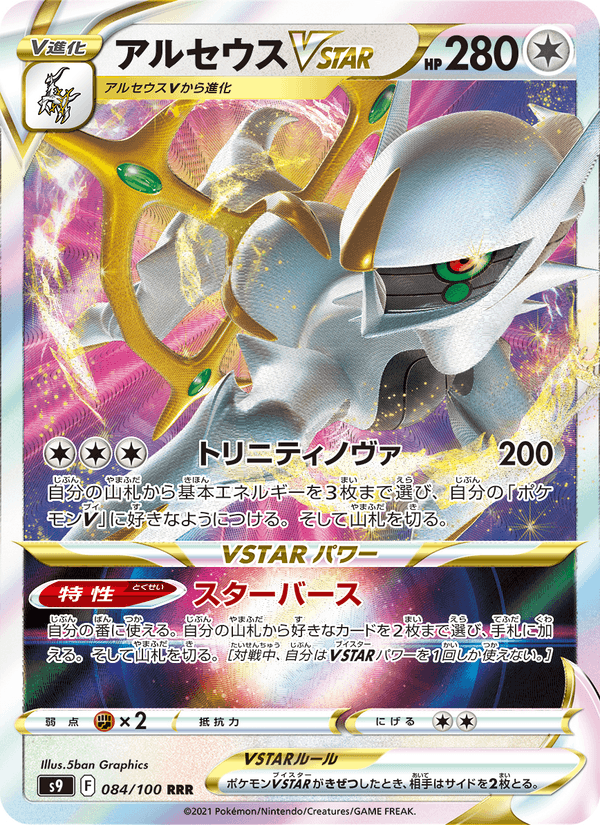 Arceus VSTAR 84/100 Triple Rare card from Star Birth