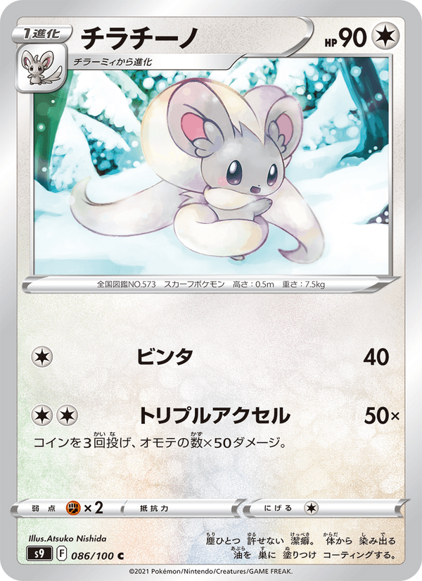 Cinccino 86/100 Common card from Star Birth