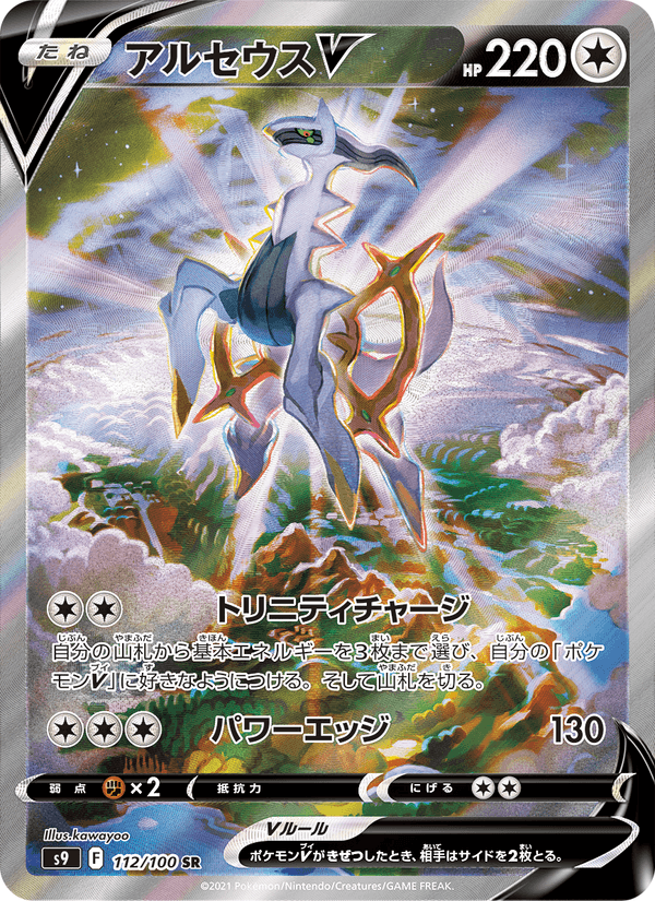 Arceus V 112/100 Super Rare card from Star Birth