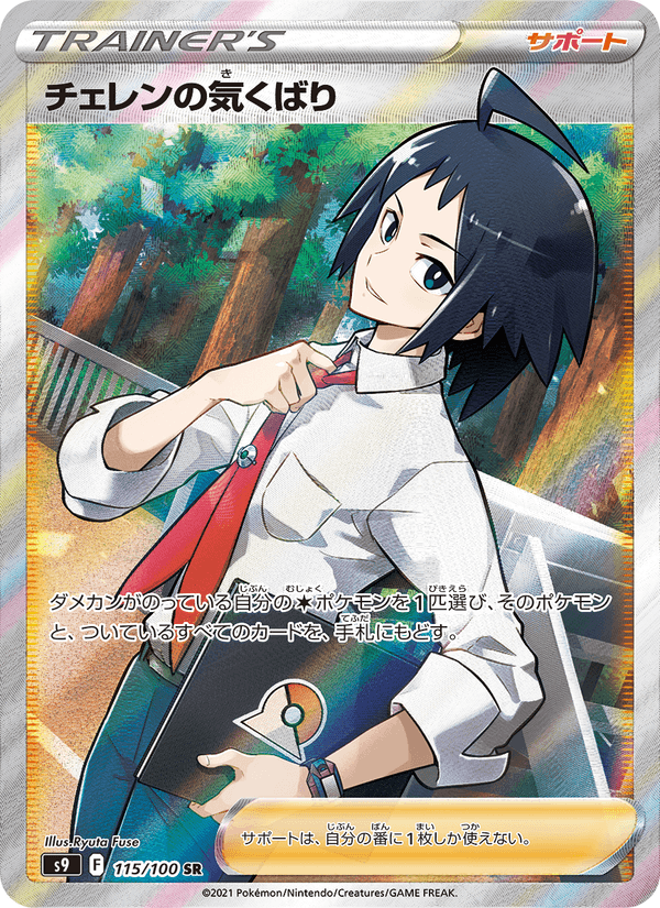 Cheren's Care 115/100 Super Rare card from Star Birth