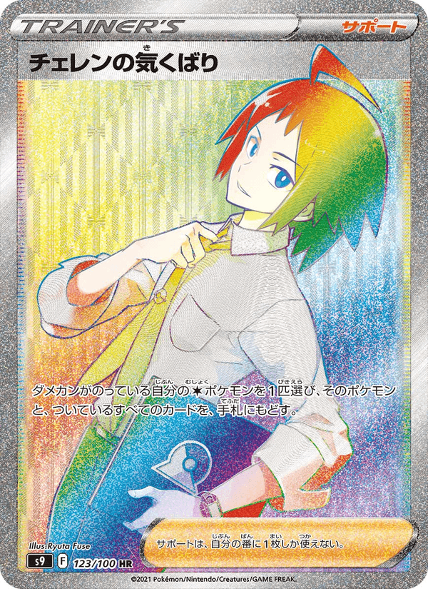 Cheren's Care 123/100 Hyper Rare card from Star Birth