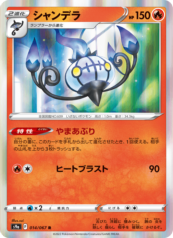 Chandelure 14/67 Rare card from Battle Region
