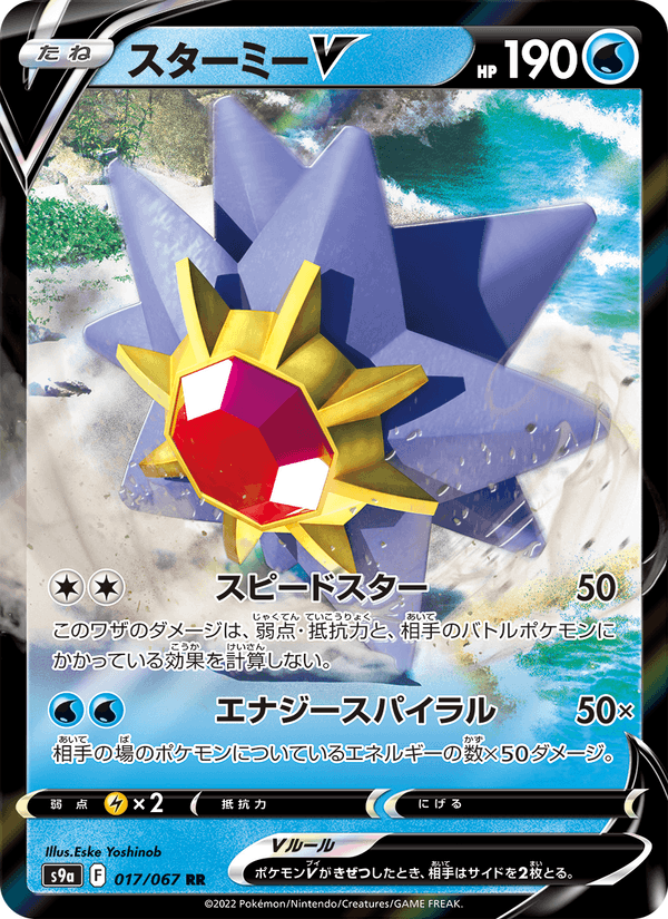 Starmie V 17/67 Double rare card from Battle Region