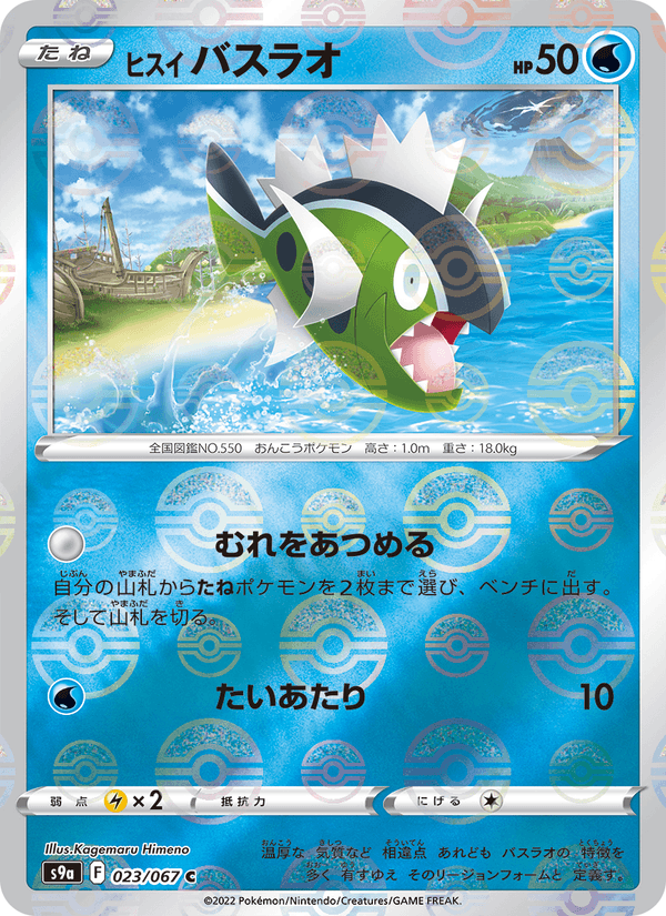 Hisuian Basculin 23/67 Common card from Battle Region