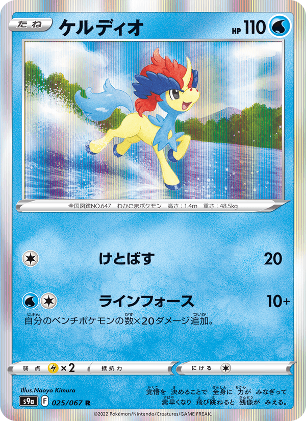 Keldeo 25/67 Rare card from Battle Region