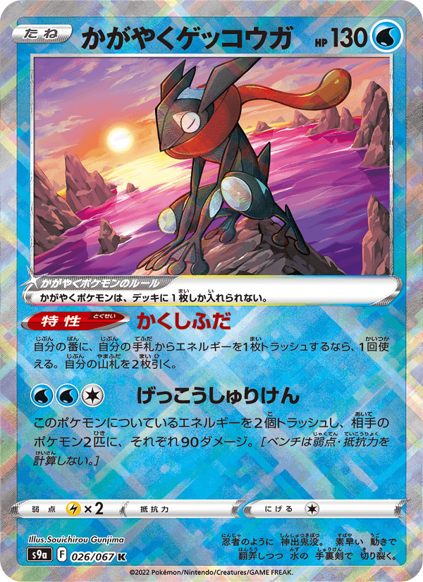Radiant Greninja 26/67 Kagayaku card from Battle Region