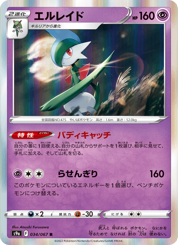 Gallade 34/67 Rare card from Battle Region