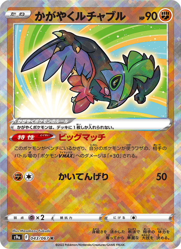 Radiant Hawlucha 43/67 Kagayaku card from Battle Region