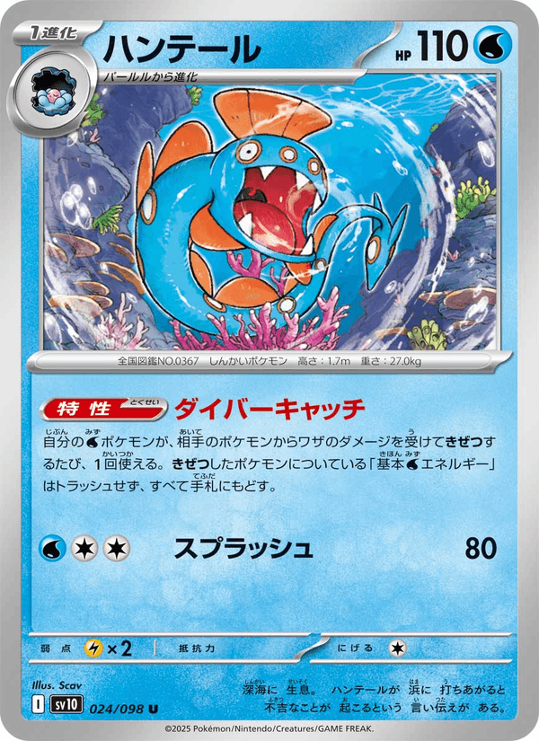 Huntail 24/98 Uncommon card from The Glory of Team Rocket