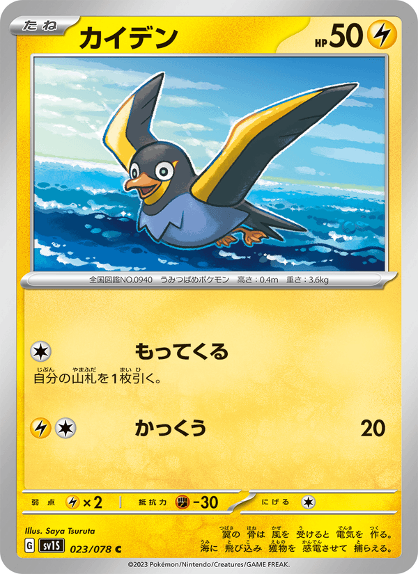 Wattrel 23/78 Common card from Scarlet ex