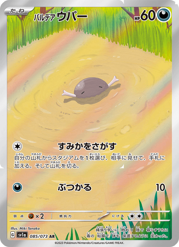 Paldean Wooper 85/73 Art Rare card from Triplet Beat