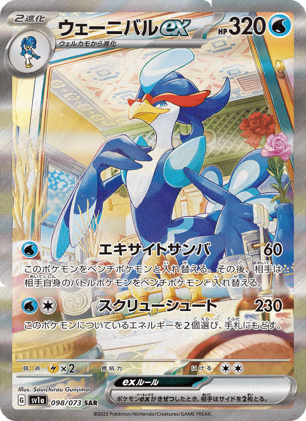 Quaquaval ex 98/73 Special Art Rare card from Triplet Beat