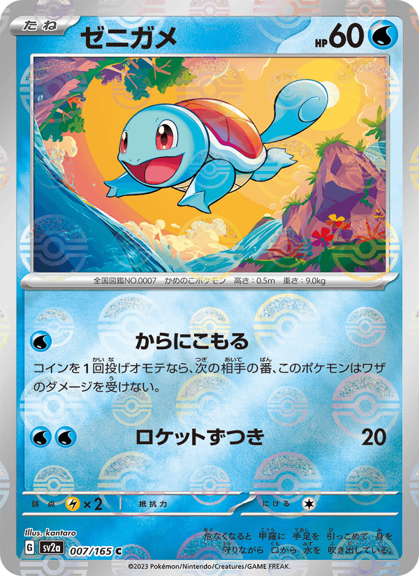 Squirtle 7/165 Common card from Pokémon Card 151