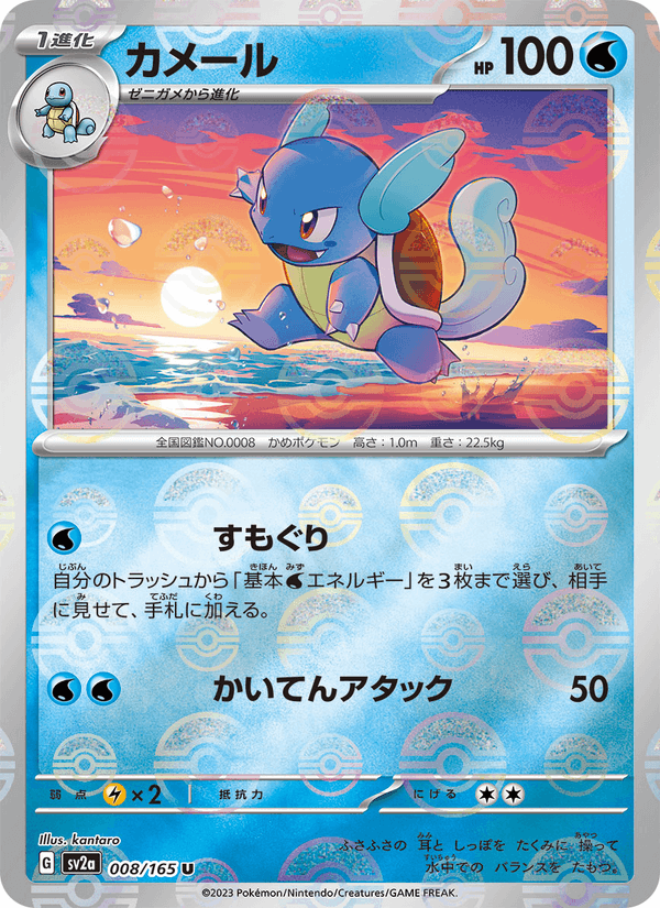Wartortle 8/165 Uncommon card from Pokémon Card 151