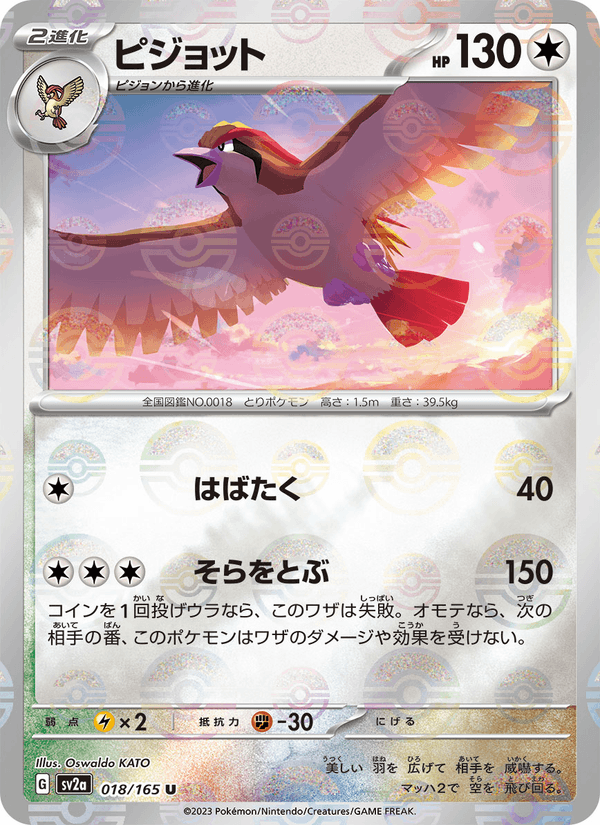 Pidgeot 18/165 Uncommon card from Pokémon Card 151