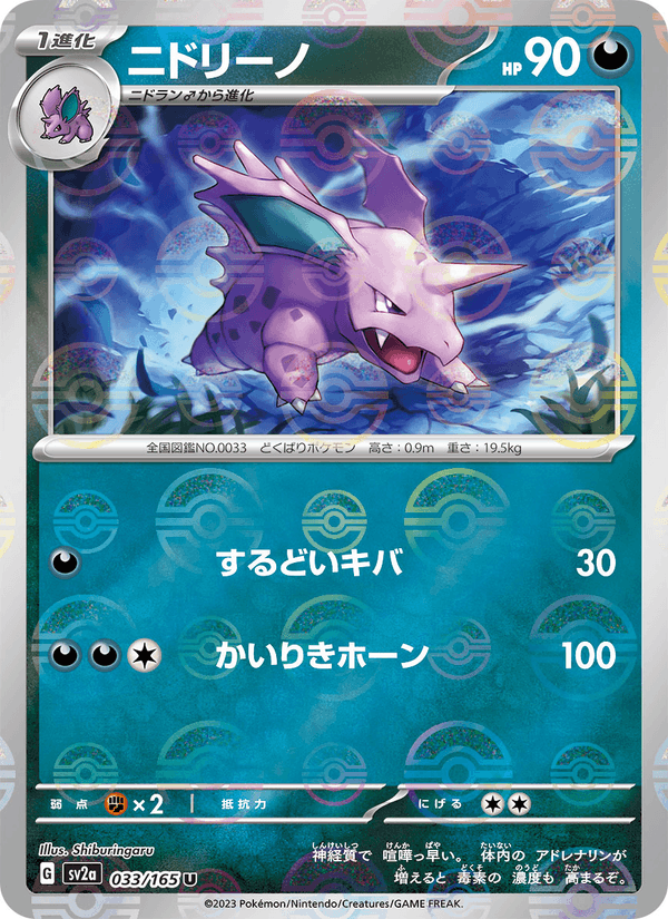 Nidorino 33/165 Uncommon card from Pokémon Card 151