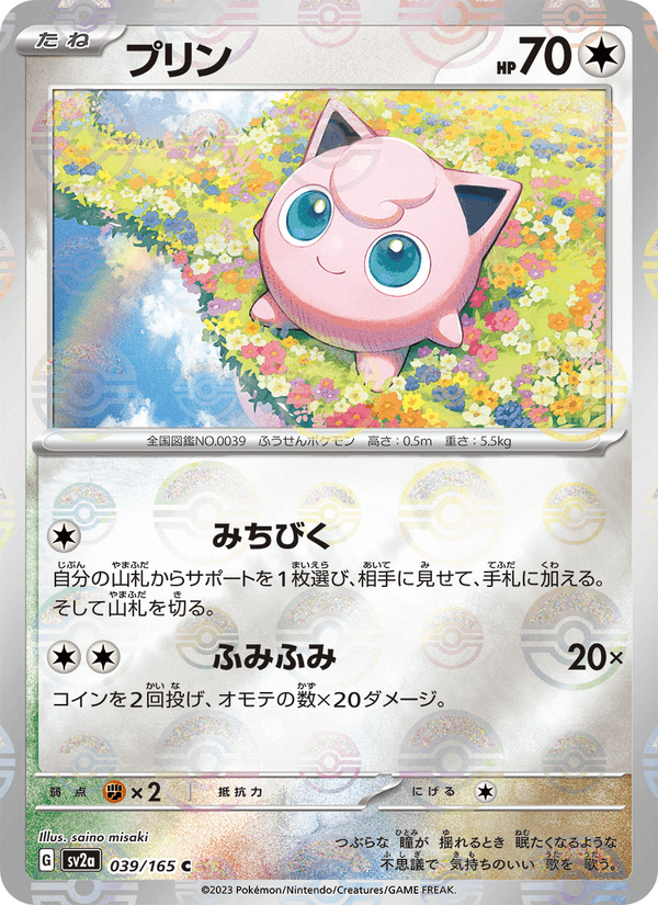 Jigglypuff 39/165 Common card from Pokémon Card 151