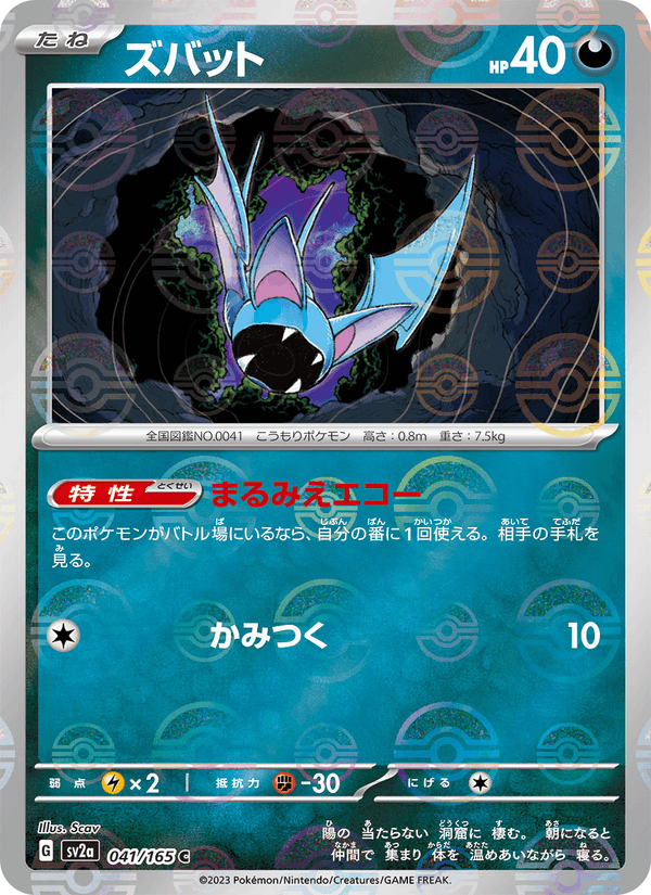Zubat 41/165 Common card from Pokémon Card 151