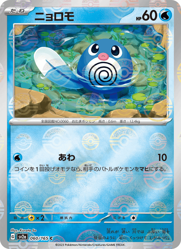 Poliwag 60/165 Common card from Pokémon Card 151