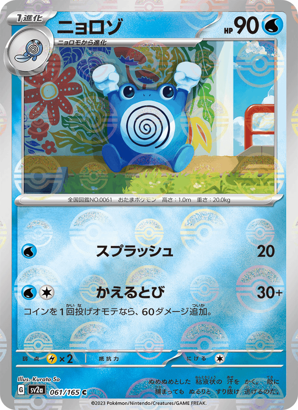 Poliwhirl 61/165 Common card from Pokémon Card 151