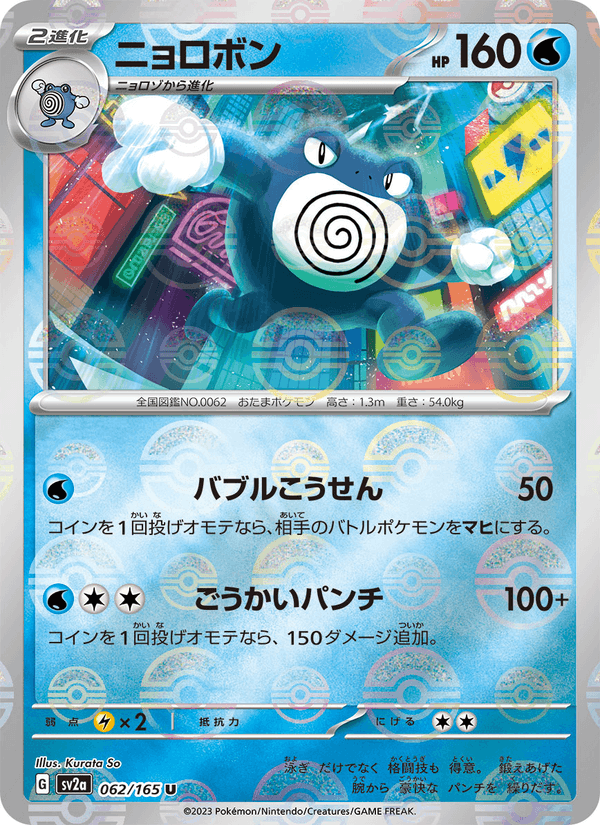 Poliwrath 62/165 Uncommon card from Pokémon Card 151