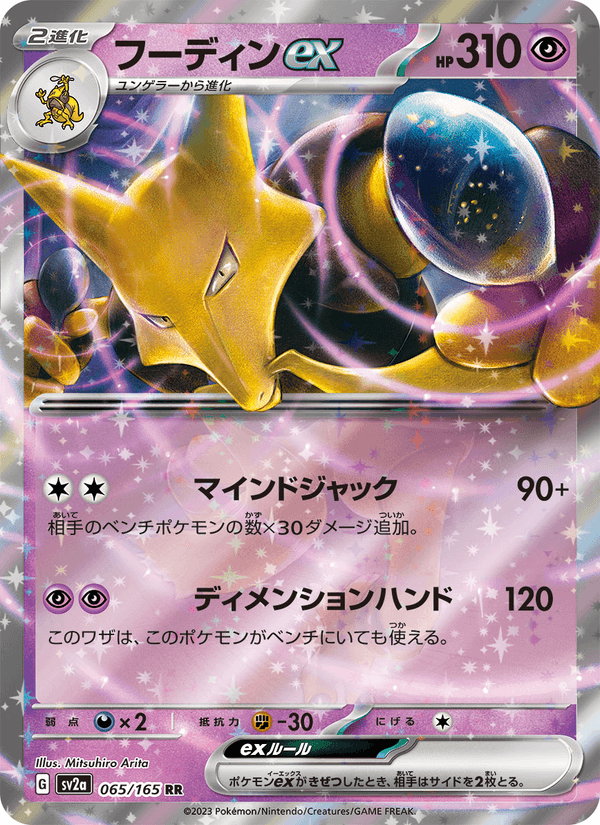 Alakazam ex 65/165 Double rare card from Pokémon Card 151