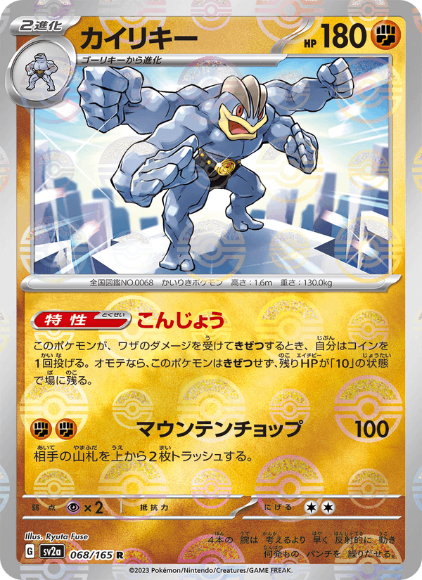 Machamp 68/165 Rare card from Pokémon Card 151