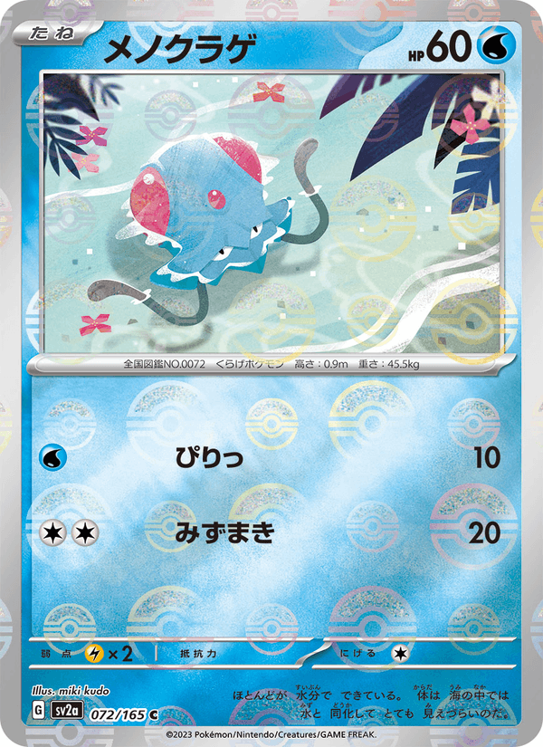 Tentacool 72/165 Common card from Pokémon Card 151